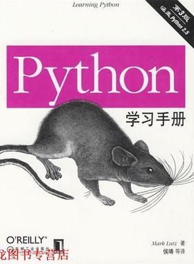 【正版书籍】 Python学习手册 (美)鲁特兹　著,侯靖　等译 机械工业出版社