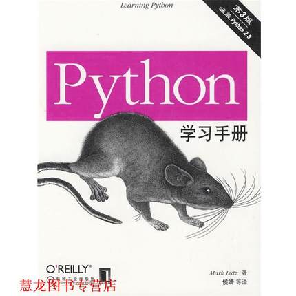 【正版书籍】 Python学习手册 (美)鲁特兹　著,侯靖　等译 机械工业出版社