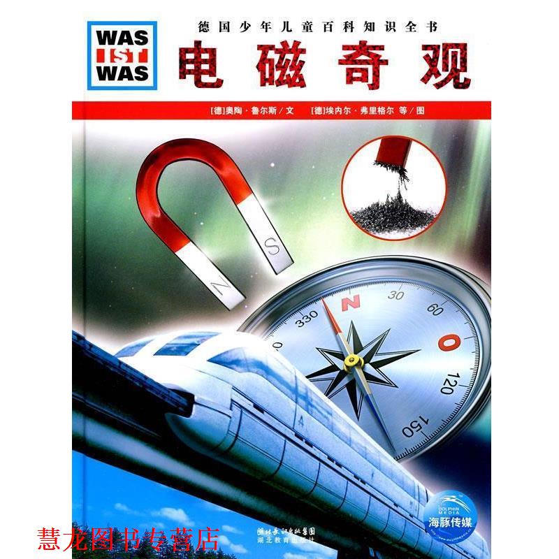 【正版书籍】 电磁奇观 德国少年儿童百科知识全书 [德] 奥陶·鲁尔斯,[德] 埃内尔·弗里格尔 湖北教育出版社