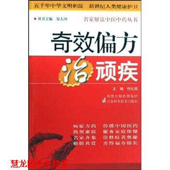 【正版书籍】 奇效偏方治顽疾 曾庆琪,郑大坤 著,郑大坤 编 江苏科学技术出版社