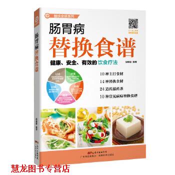 【正版书籍】 肠胃病替换食谱 胡维勤 编著 广东科技出版社