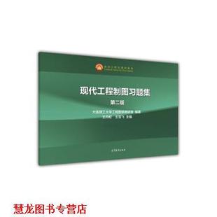 【正版书籍】 现代工程制图习题集-第二版 王丹虹,王雪飞 著 高等教育出版社