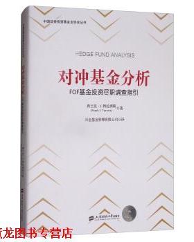 【正版书籍】 对冲基金分析:FOF基金投资尽职调查指引 [美] 弗兰克·J.特拉弗斯（Frank J.Travers） 著,兴 上海财经大学出版社