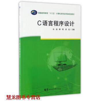 【正版书籍】 C语言程序设计 袁磊,耿煜,黄霞 编 华中师范大学出版社