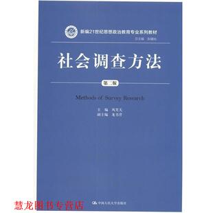 【正版书籍】 社会调查方法-第二版 风笑天 中国人民大学出版社