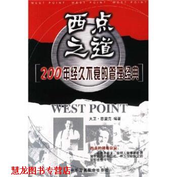 【正版书籍】 西点之道:200年经久不衰的管理经典 大卫·恩里克 著 中国工商联合出版社