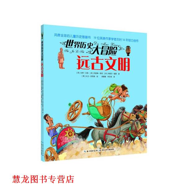 【正版书籍】 世界历史大冒险·远古文明 [英]戈林·汉森 [英]杰奎琳·莫利 [英]米歇尔·福德 著 [英]大卫·安契姆 绘 湖北少儿出