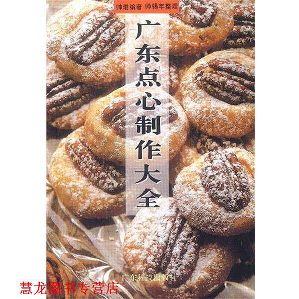 【正版书籍】 广东点心制作大全 古玉 责任编辑 广东科技出版社