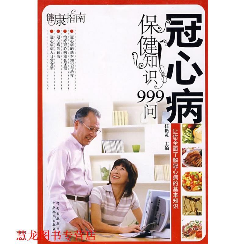 【正版书籍】 冠心病保健知识999问 任艳灵　主编 中原农民出版社