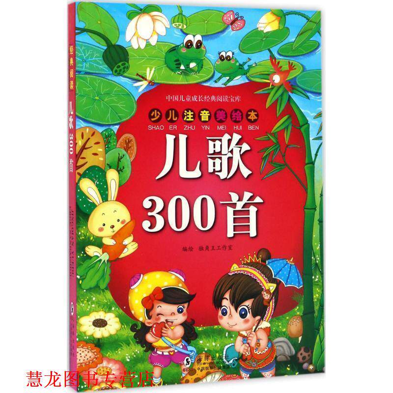 【正版书籍】 儿歌300首 独角王工作室 绘 海豚出版社