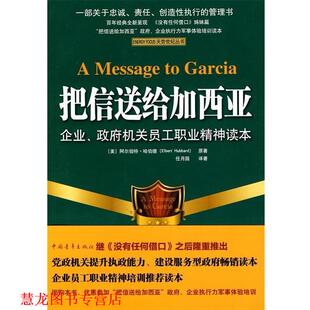 【正版书籍】 把信送给加西亚 [美] 阿尔伯特·哈伯德 著,任月园 译 中国青年出版社