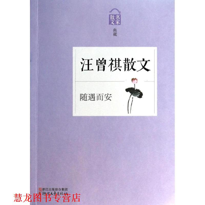 【正版书籍】 汪曾祺散文-随遇而安-散文名家典藏 汪朝 浙江文艺出版社