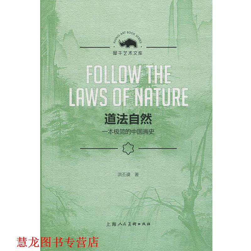 【正版书籍】 道法自然：一本极简的中国画史 洪丕谟 著 上海人民美术出版社