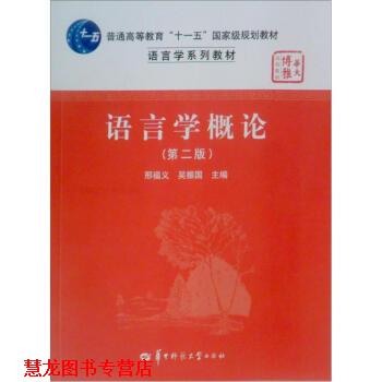 【正版书籍】 语言学概论第二版 邢福义 华中师范大学 邢福义,吴振国 编 华中师范大学出版社
