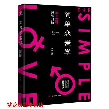 【正版书籍】 简单恋爱学 左右 四川人民出版社