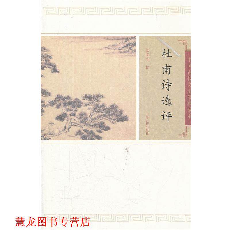 【正版书籍】 杜甫诗选评 葛晓音　撰 上海古籍出版社