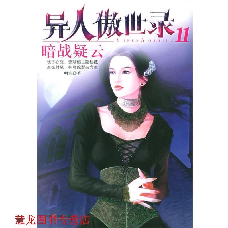 【正版书籍】 暗战疑云 明寐 著 中国广播电视出版社