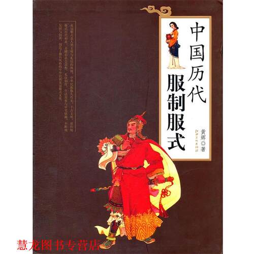 【正版书籍】 中国历代服制服式 黄辉　著 江西美术出版社