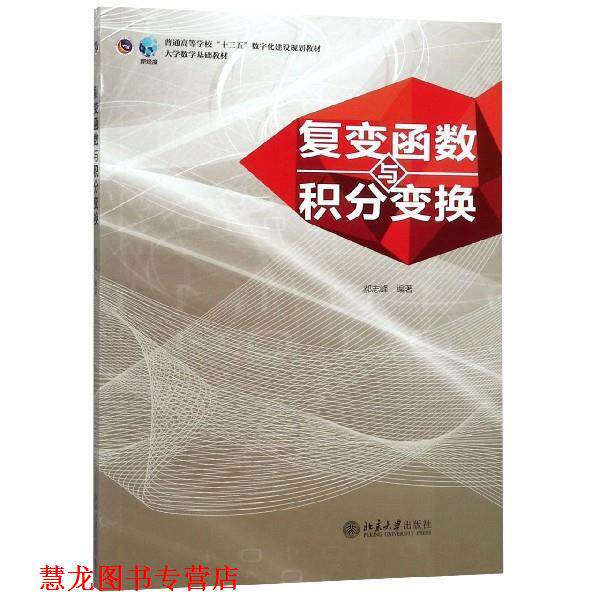 【正版书籍】 复变函数与积分变换 郝志峰 著 北京大学出版社