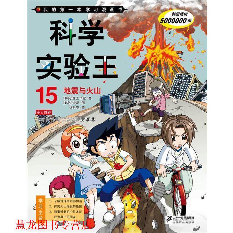 【正版书籍】 地震与火山-科学实验王-我的本科学漫画书-15 韩国小熊工作室,(韩)弘钟贤 绘,徐月珠 21世纪出版社图片
