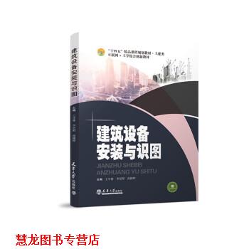 【正版书籍】 建筑设备安装与识图 王守督,李星照,高捷婷 编 天津大学出版社