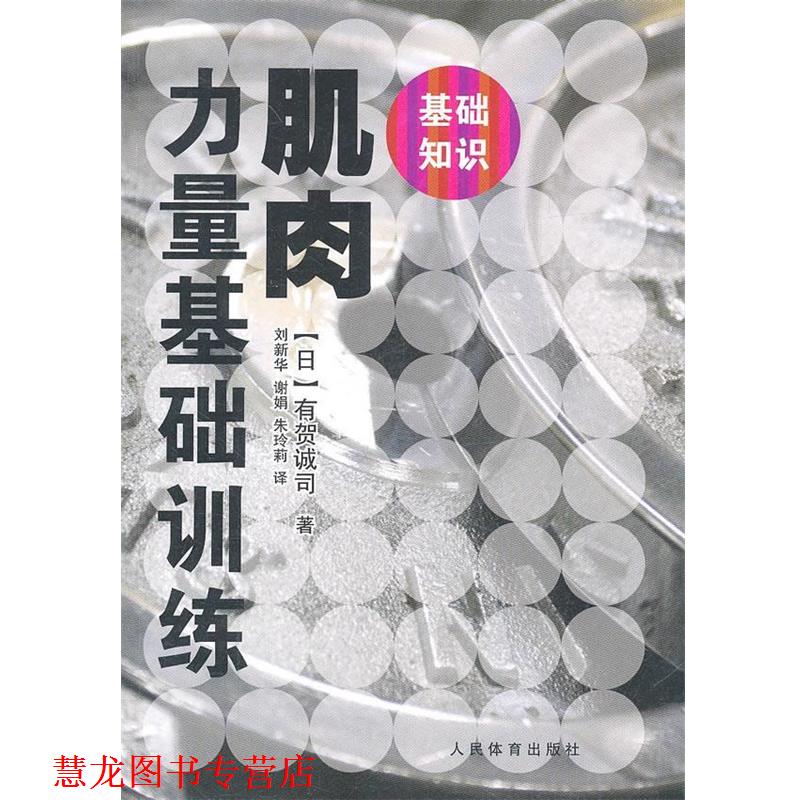 【正版书籍】 肌肉力量基础训练 (日)有贺诚司 人民体育出版社