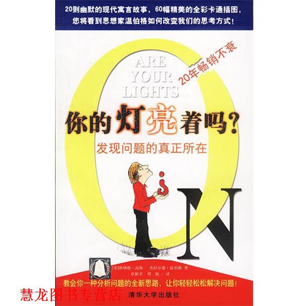 【正版书籍】 你的灯亮着吗 --发现问题的真正所在 [美]唐纳德·高斯,杰拉尔德·温伯格 著,章柏幸 等译 清华大学出版社