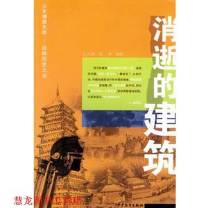 【正版书籍】 消逝的建筑—少年博雅文库回眸历史之光 王兴斌,洪燕 编著 少年儿童出版社