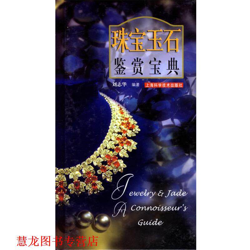 【正版书籍】 珠宝玉石鉴赏宝典 刘志华 编著 上海科学技术出版社
