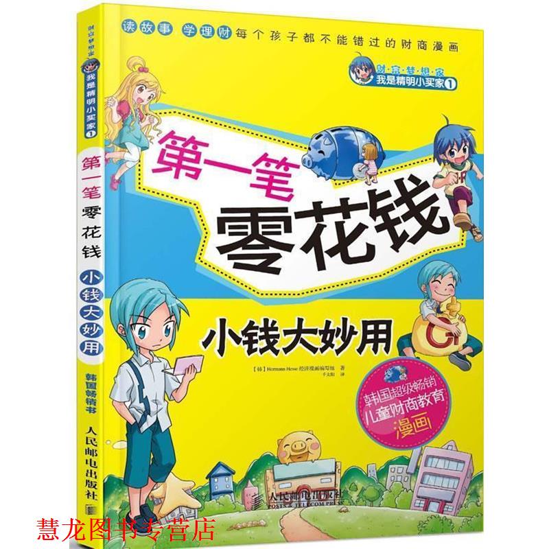 【正版书籍】 笔零花钱　小钱大妙用 韩国Hermann Hesse经济漫画编写组 人民邮电出版社