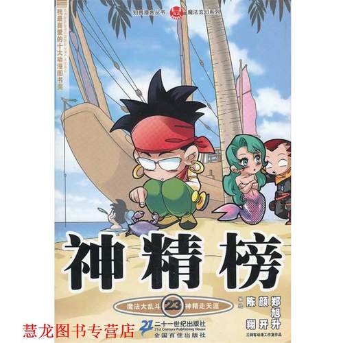 【正版书籍】 神精榜 23 知音漫客丛书 陈翔 颜开 郑旭升 21世纪出版社