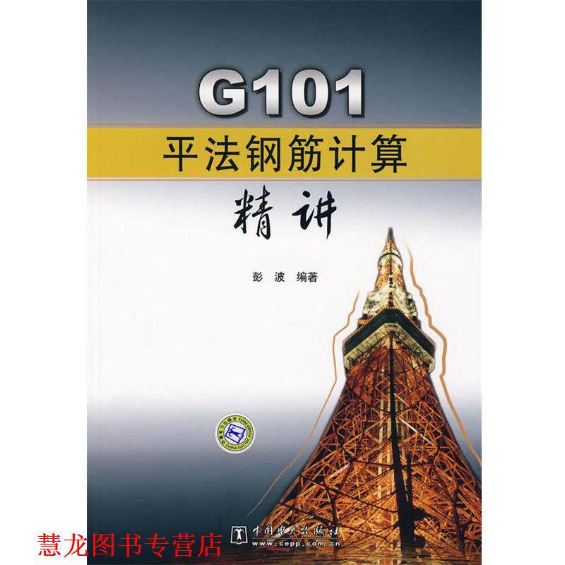 【正版书籍】 G101平法钢筋计算精讲 彭波 编著 中国电力出版社