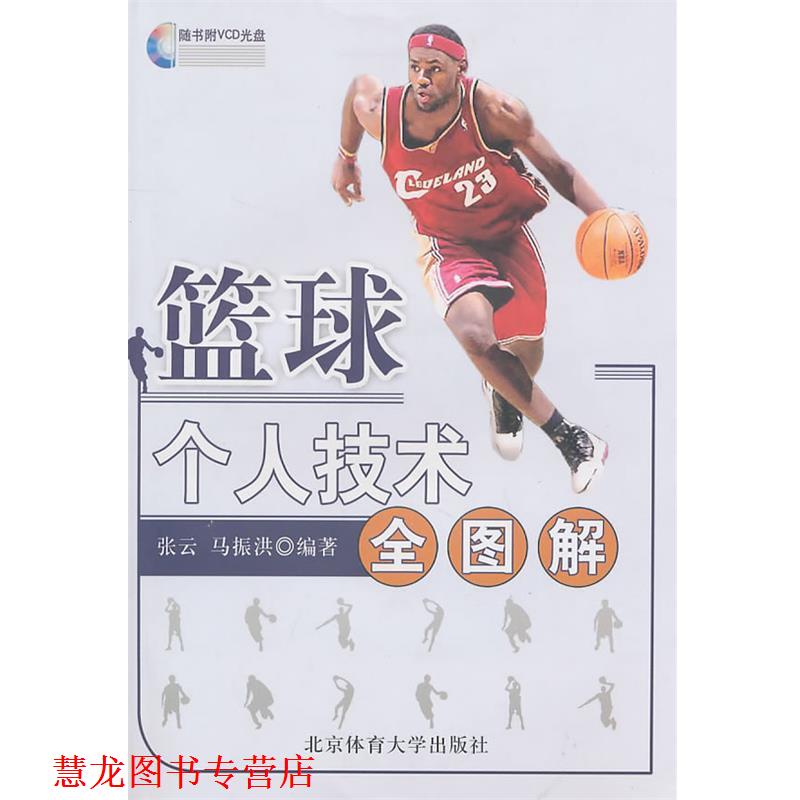 【正版书籍】 篮球个人技术全图解 张云,马振洪　编著 北京体育大学出版社
