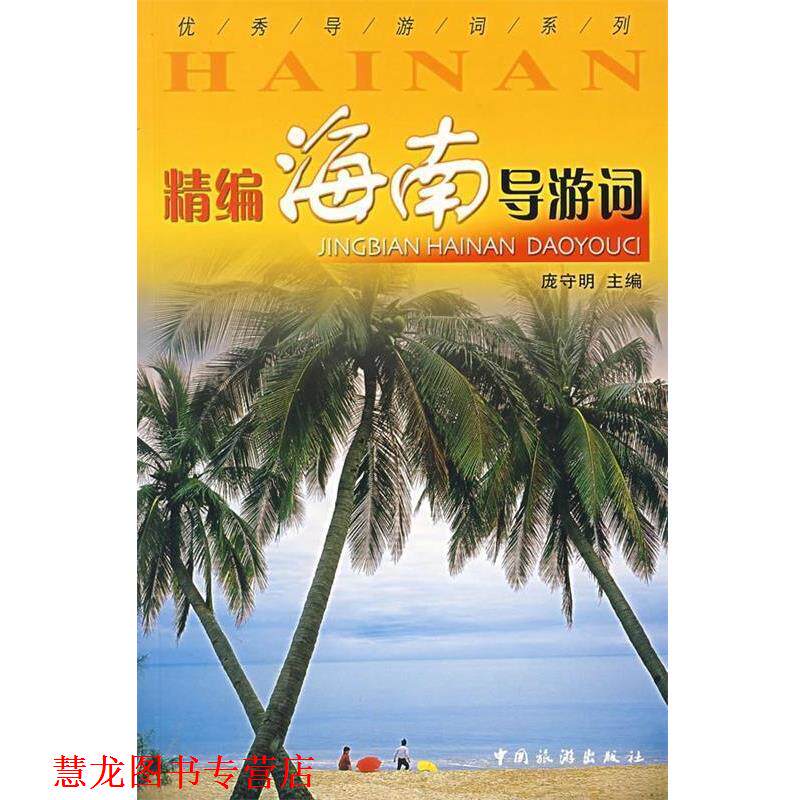 【正版书籍】 精编海南导游词 庞守明 编 中国旅游出版社