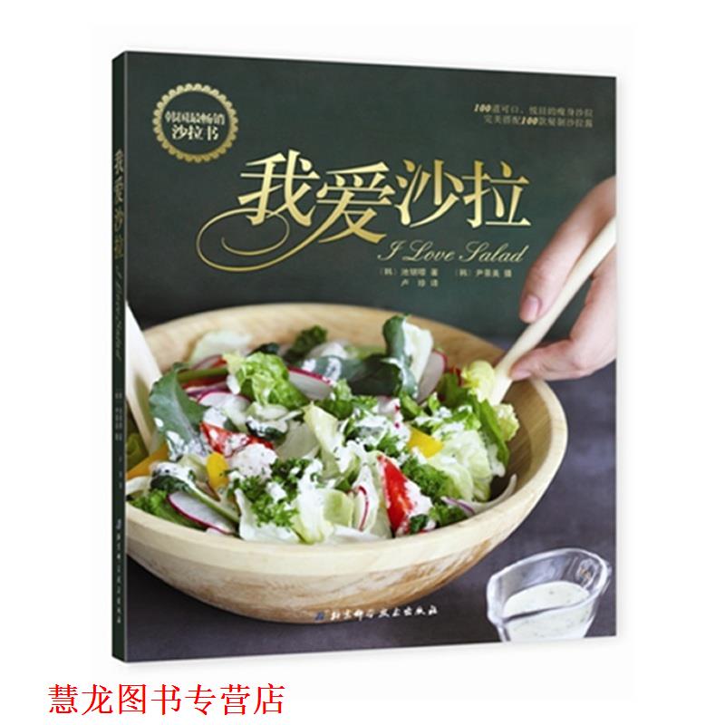 【正版书籍】 我爱沙拉 [韩] 池银暻 著,卢珍 译 北京科学技术出版社
