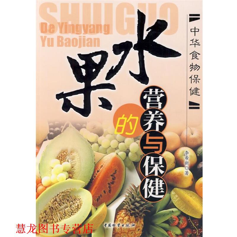 【正版书籍】 水果的营养与保健 李希新 著 中国财富出版社