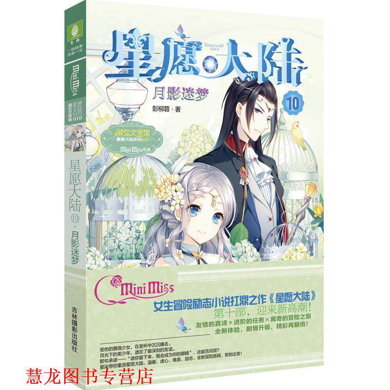 【正版书籍】 星愿大陆月影迷梦 意林 彭柳蓉 吉林摄影出版社