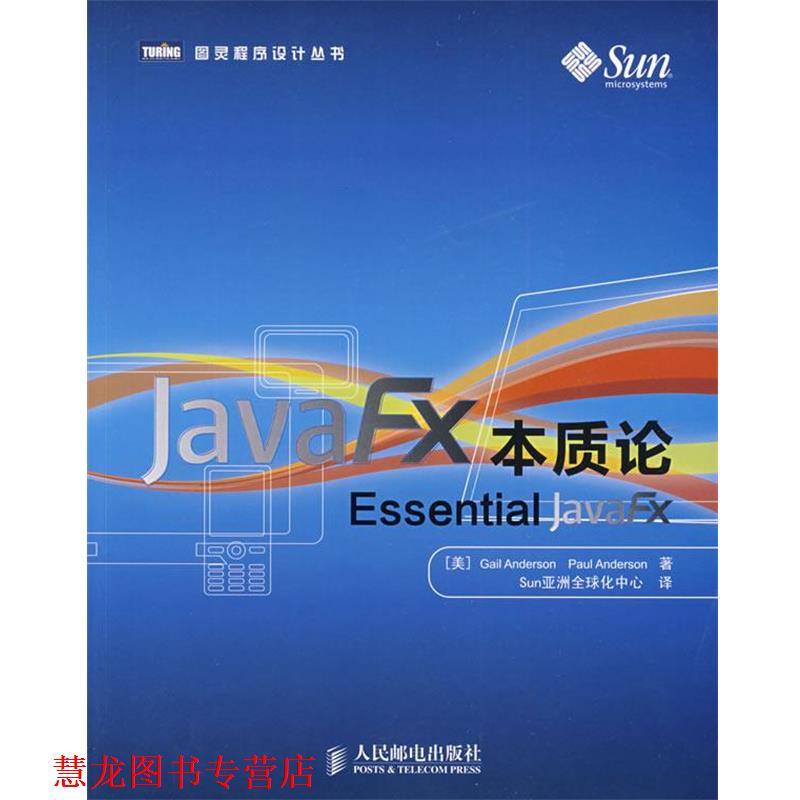 【正版书籍】 JavaFX本质论 (美)安德森,(美)安德森　著,Sun亚洲化中心　译 人民邮电出版社