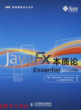 【正版书籍】 JavaFX本质论 (美)安德森,(美)安德森　著,Sun亚洲化中心　译 人民邮电出版社