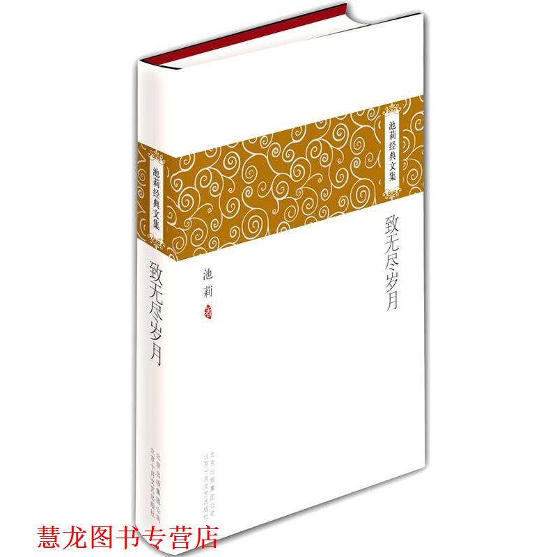 【正版书籍】 池莉经典文集:致无尽岁月 池莉 北京十月文艺出版社