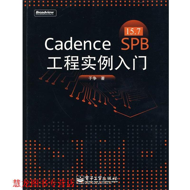 【正版书籍】 Cadence SPB 15.7工程实例入门 于争　著 电子工业出版社