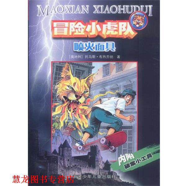 【正版书籍】 冒险小虎队：喷火面具 （奥）托马斯·布热齐纳 著,张海明 译 浙江少年儿童出版社