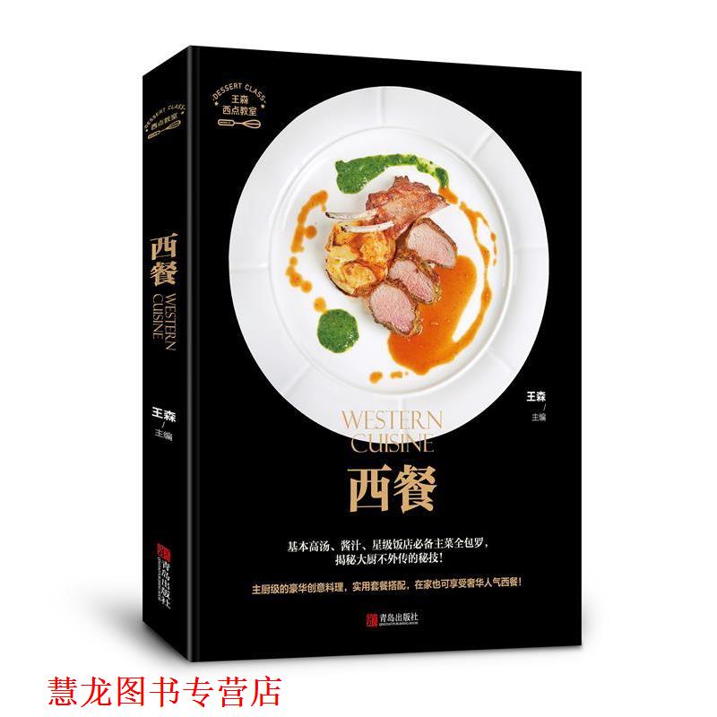 【正版书籍】 西餐 王森,肖雷 青岛出版社