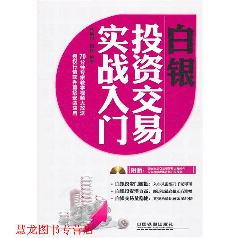 【正版书籍】 白银投资交易实战入门 韩炳刚, 周峰编著 中国铁道出版社