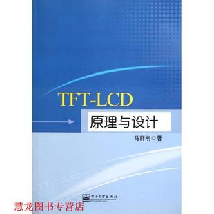 【正版书籍】 TFT-LCD原理与设计 马群刚 著 电子工业出版社