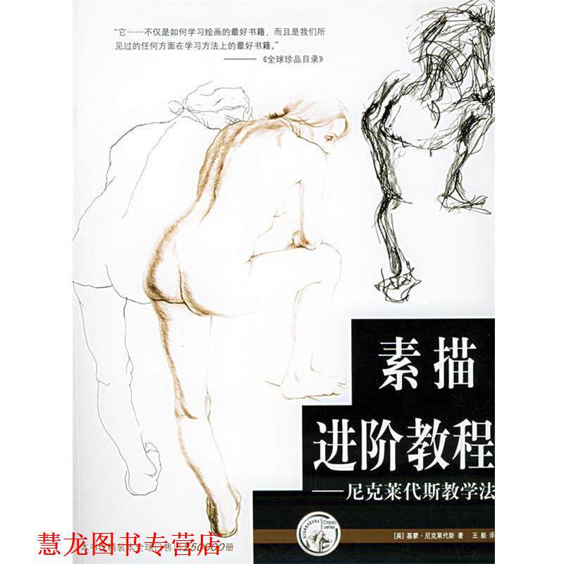 【正版书籍】 素描进阶教程 (美)尼克莱代斯(Nicolaides,N.) 著, 译 上海人民美术出版社