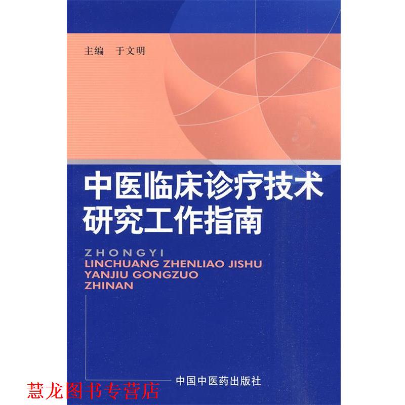 【正版书籍】 中医临床诊疗技术研究工作指南 于文明　主编 中国中医药出版社