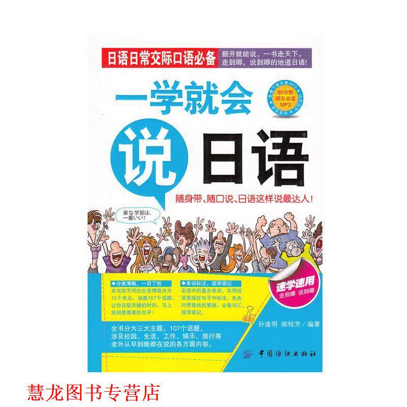 【正版书籍】 一学就会说日语 孙逢明,姚桂芳 著 中国纺织出版社