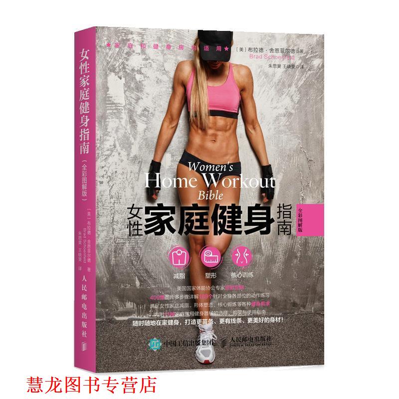 【正版书籍】 女性家庭健身指南 [美]布拉德·舍恩菲尔德[BradSchoenfeld 人民邮电出版社