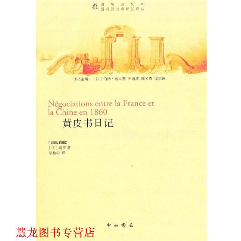 【正版书籍】 黄皮书日记 (法)葛罗 著 中西书局